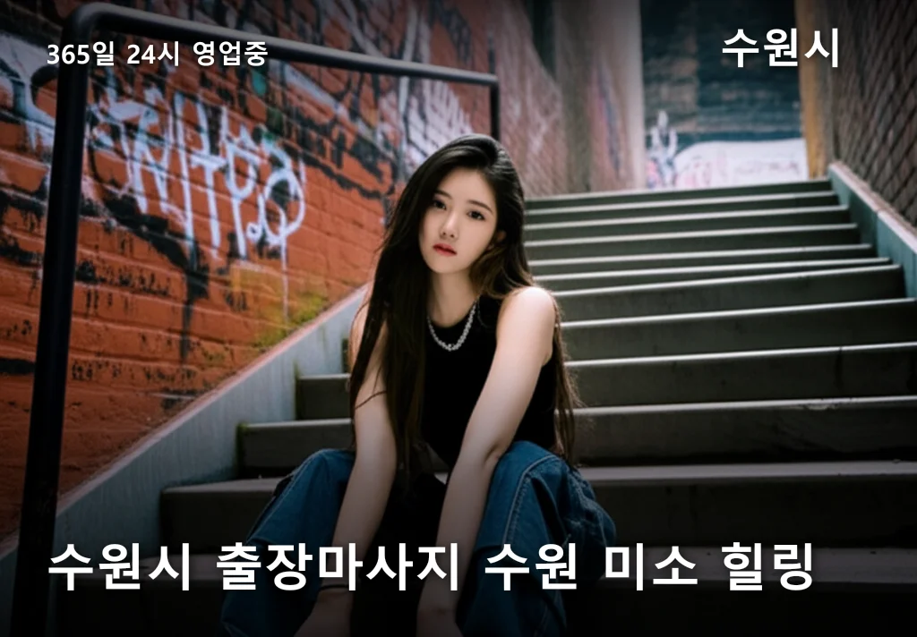 수원시 출장마사지 수원 미소 힐링